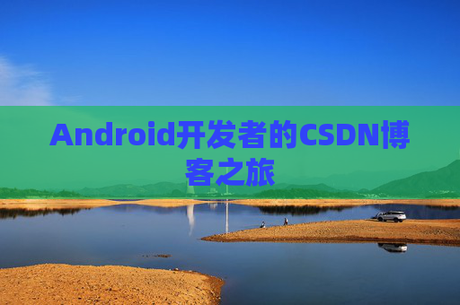 Android开发者的CSDN博客之旅